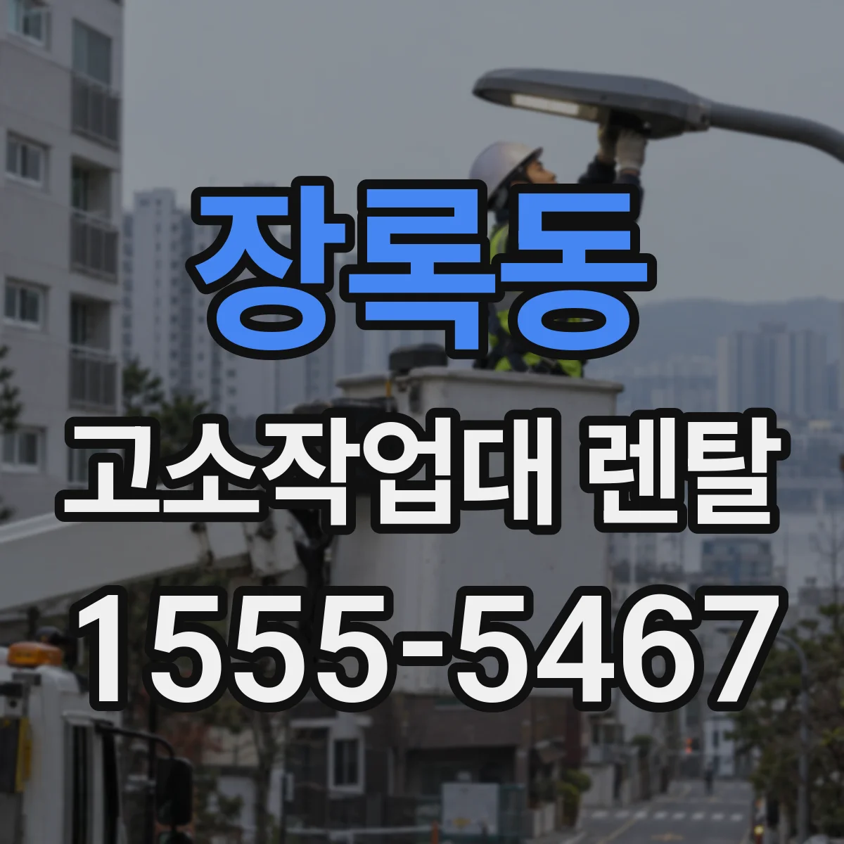 장록동 고소작업대 렌탈
