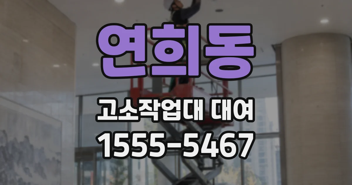 연희동 고소작업대 대여