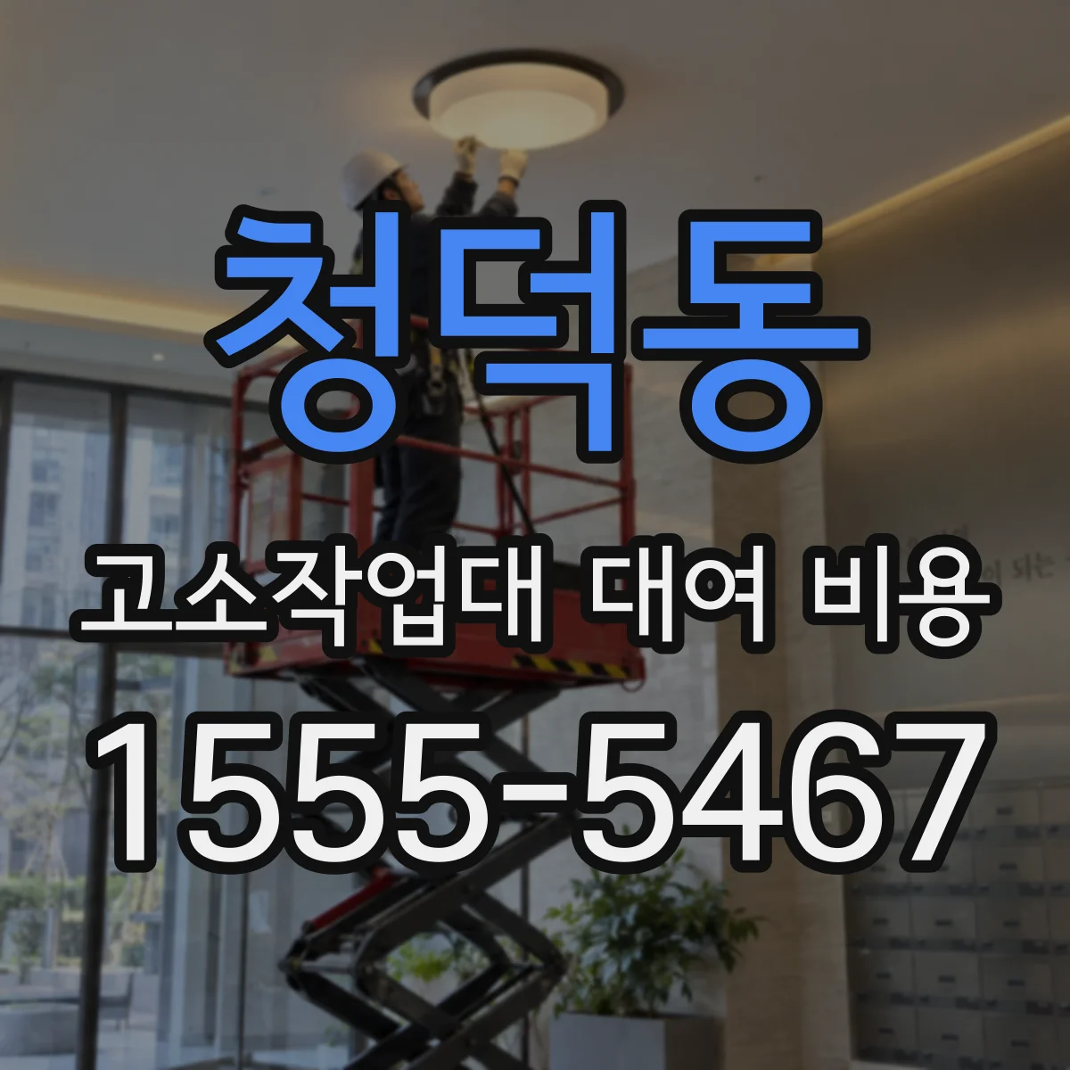 청덕동 고소작업대 대여 비용