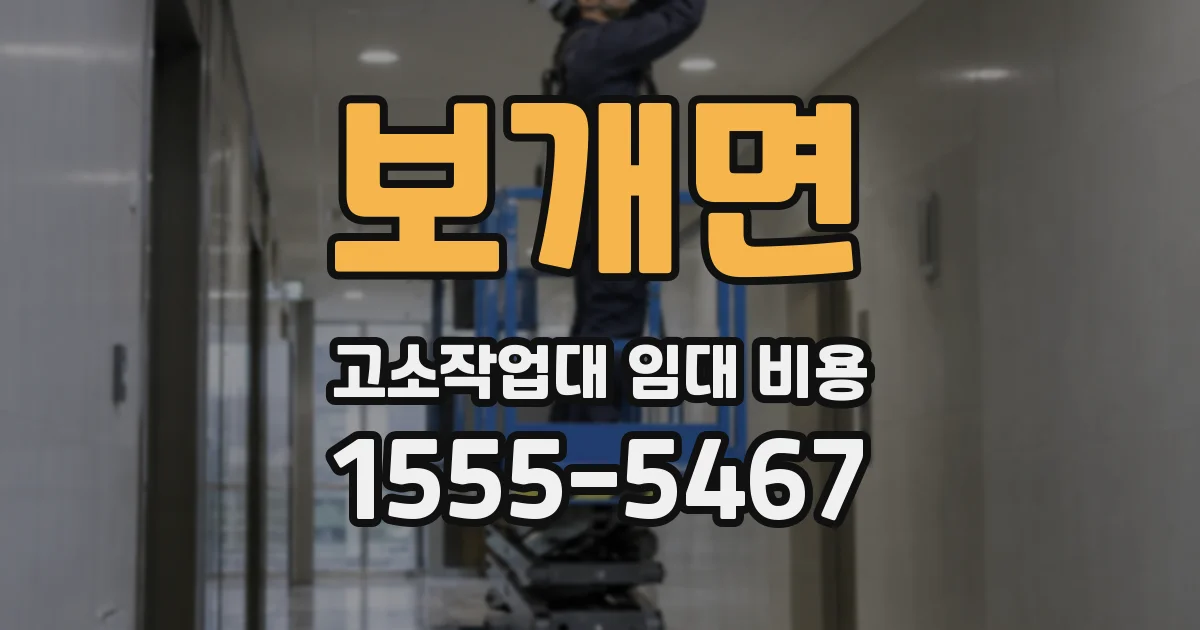 보개면 고소작업대 임대 비용