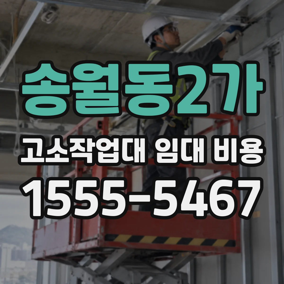 송월동2가 고소작업대 임대 비용
