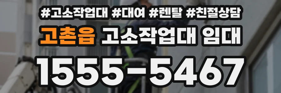 고촌읍 고소작업대 임대
