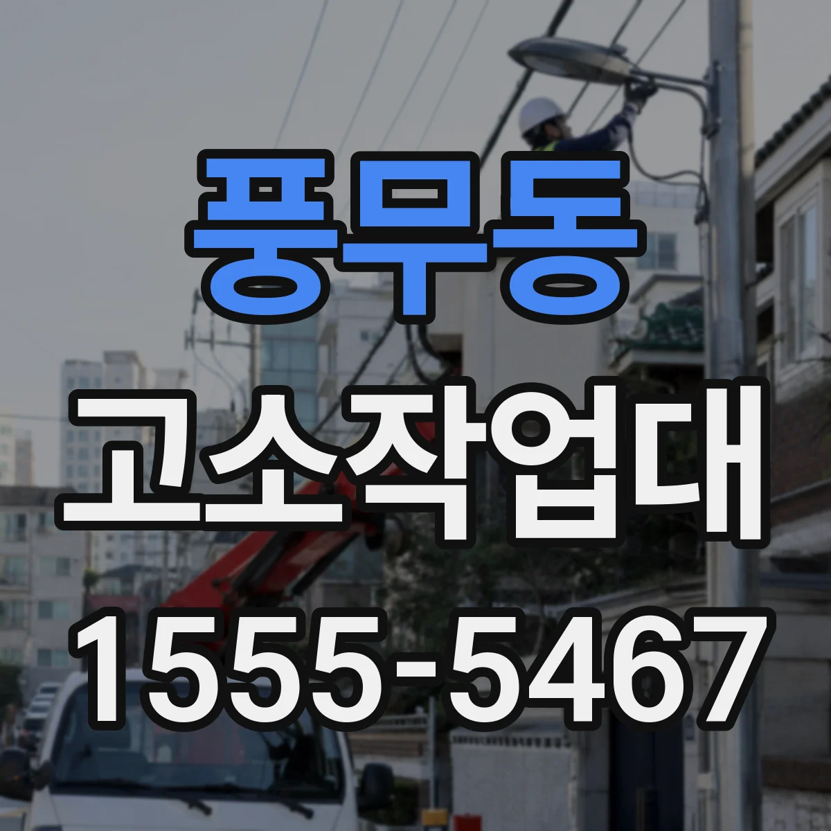 풍무동 고소작업대