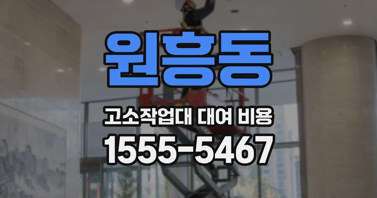 원흥동 고소작업대 대여 비용