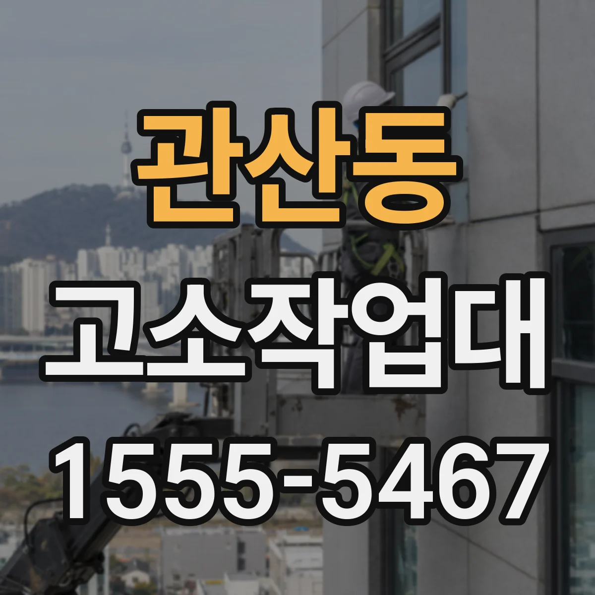 관산동 고소작업대