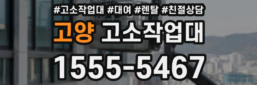 고양 고소작업대