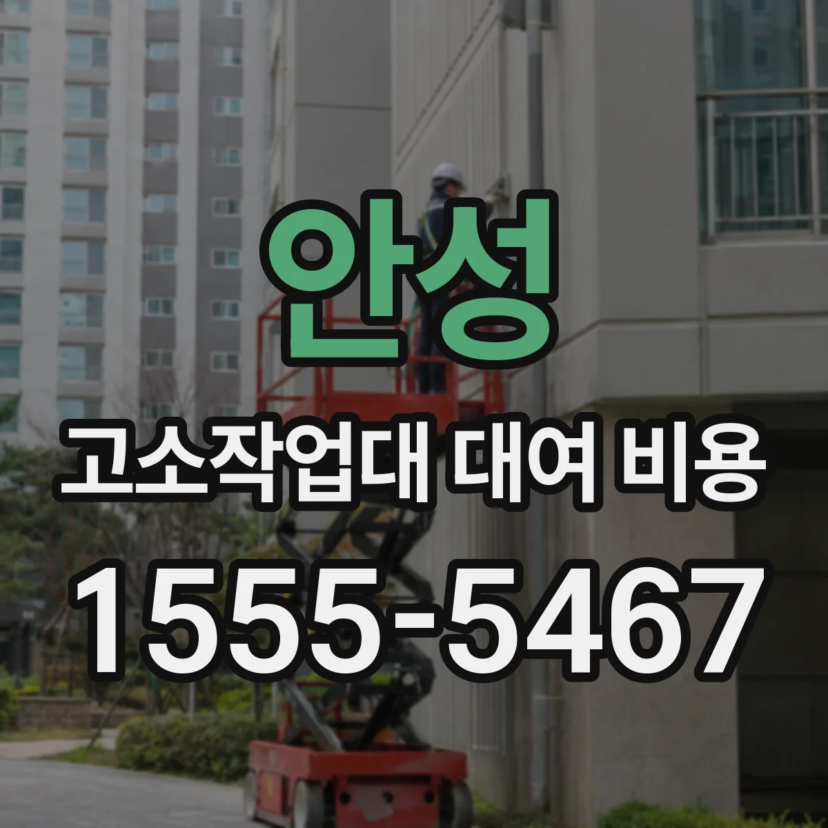 안성 고소작업대 대여 비용