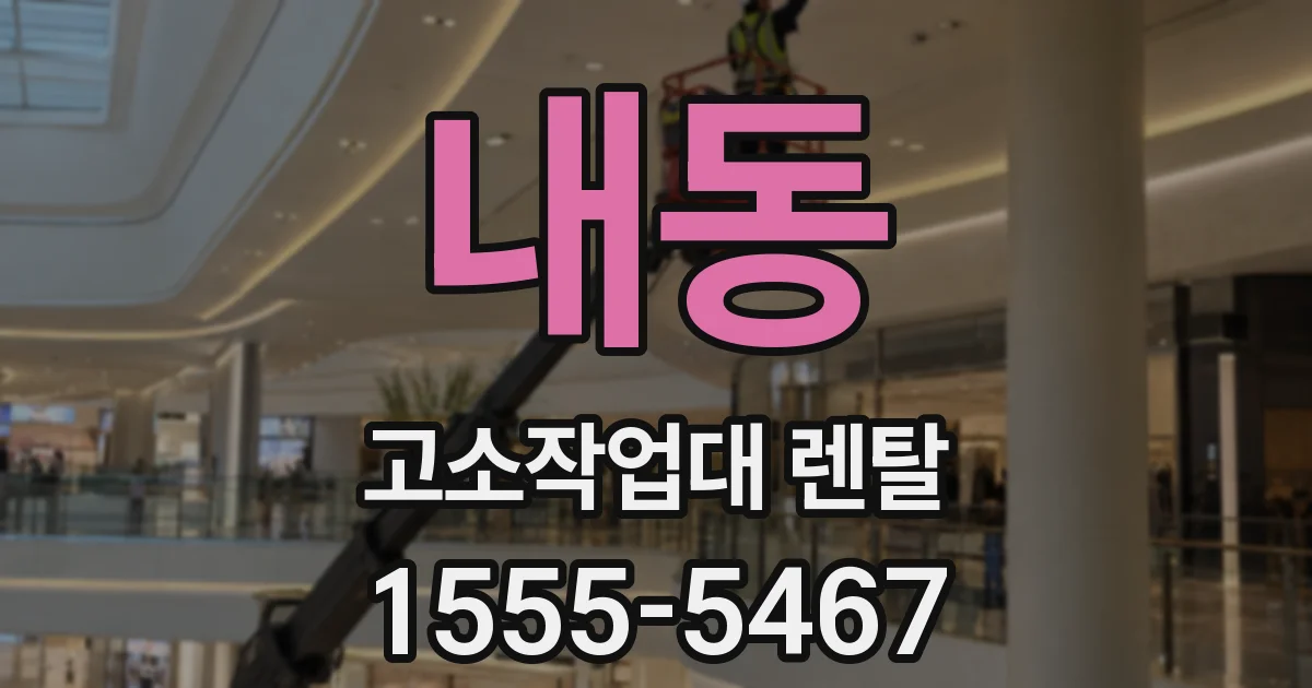 내동 고소작업대 렌탈