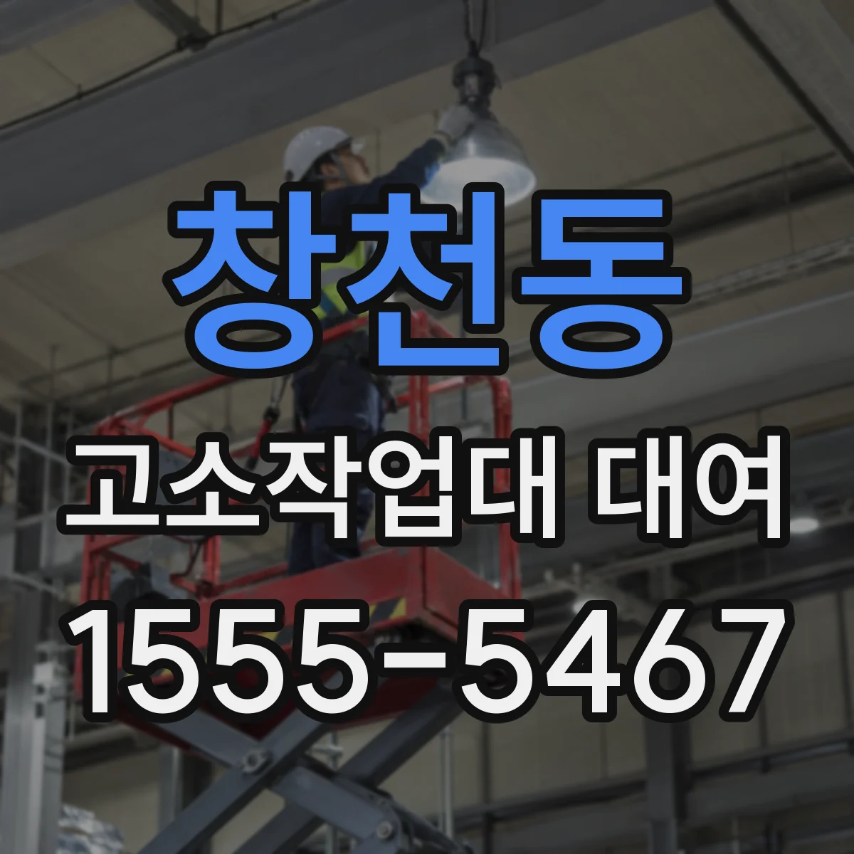 창천동 고소작업대 대여