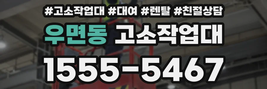 우면동 고소작업대