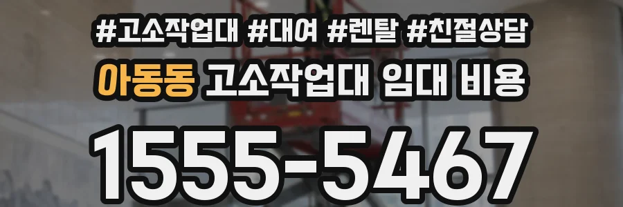 아동동 고소작업대 임대 비용