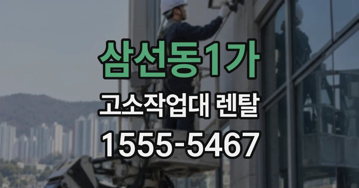 삼선동1가 고소작업대 렌탈