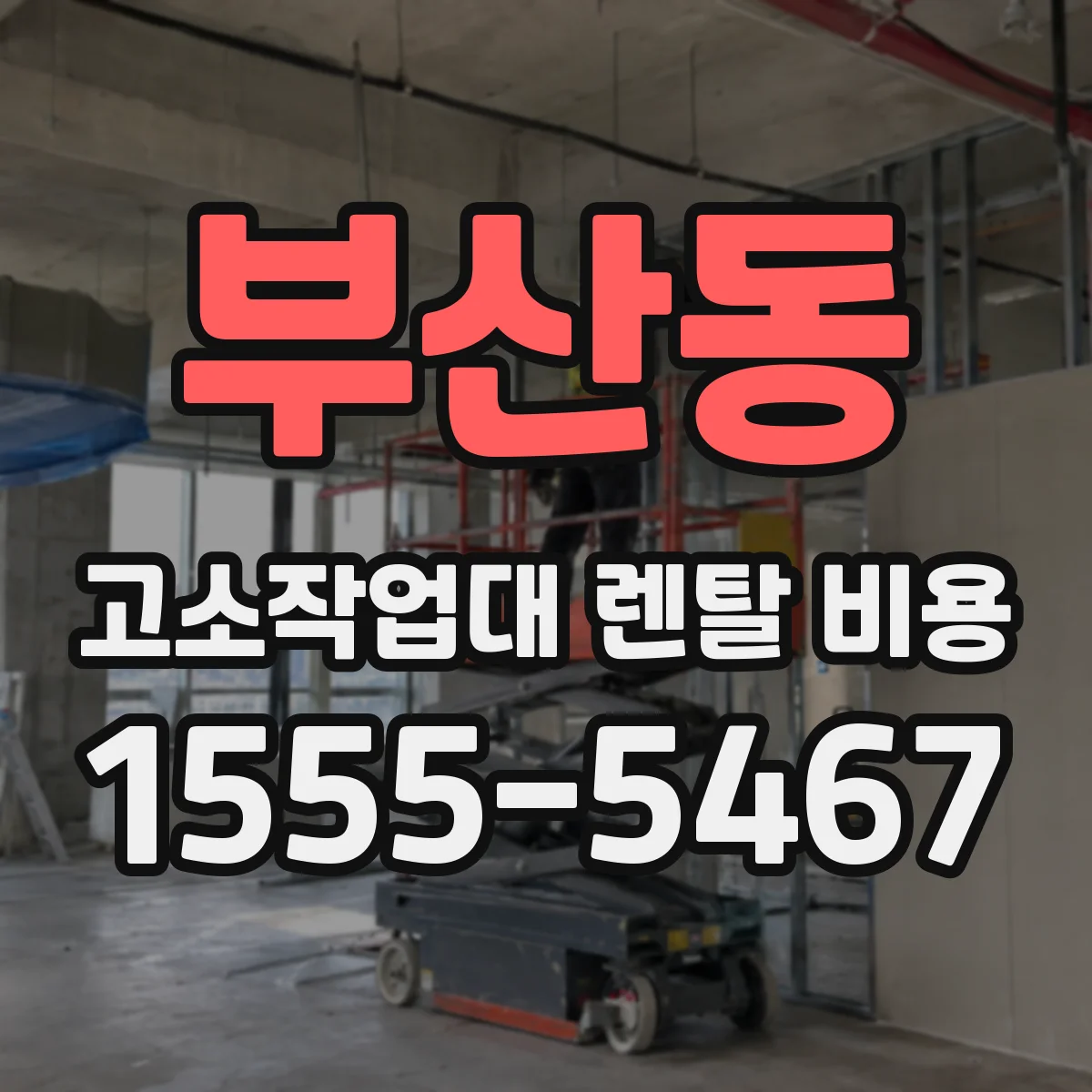 부산동 고소작업대 렌탈 비용