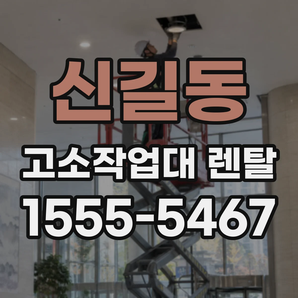 신길동 고소작업대 렌탈
