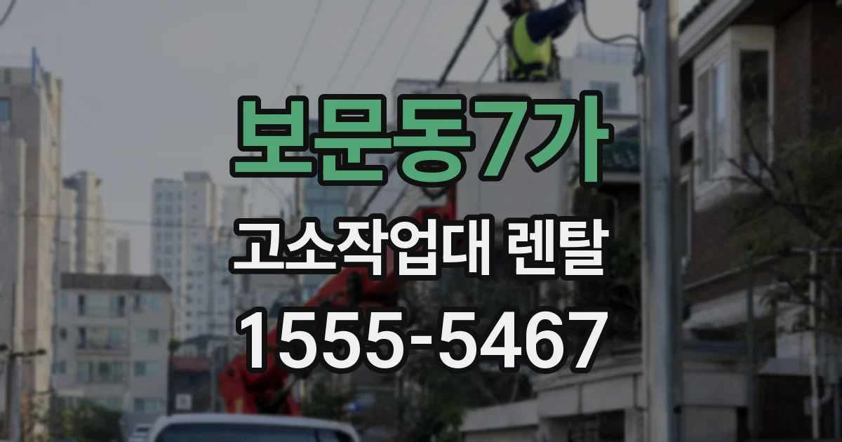 보문동7가 고소작업대 렌탈