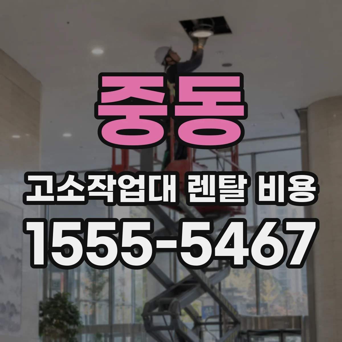 중동 고소작업대 렌탈 비용