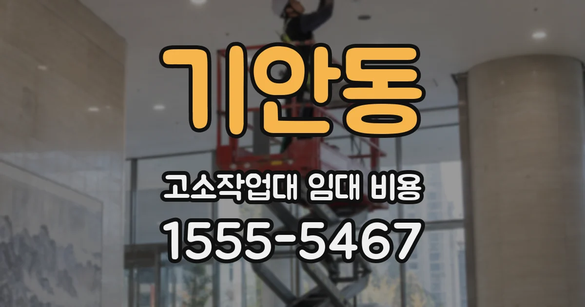 기안동 고소작업대 임대 비용