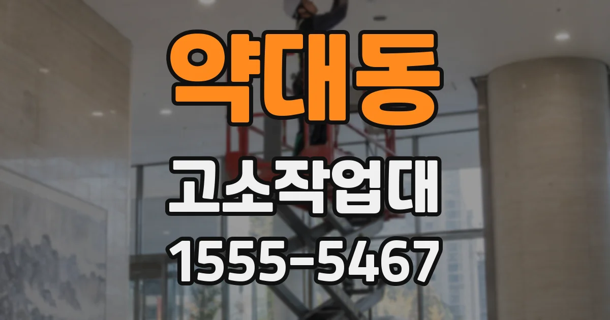 약대동 고소작업대