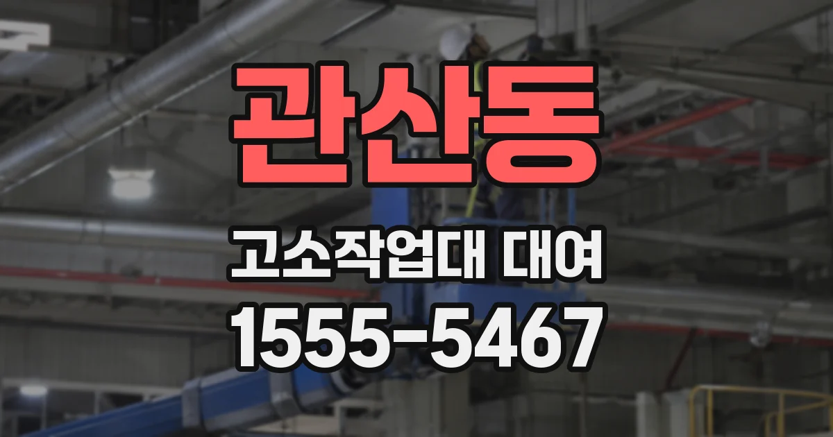 관산동 고소작업대 대여