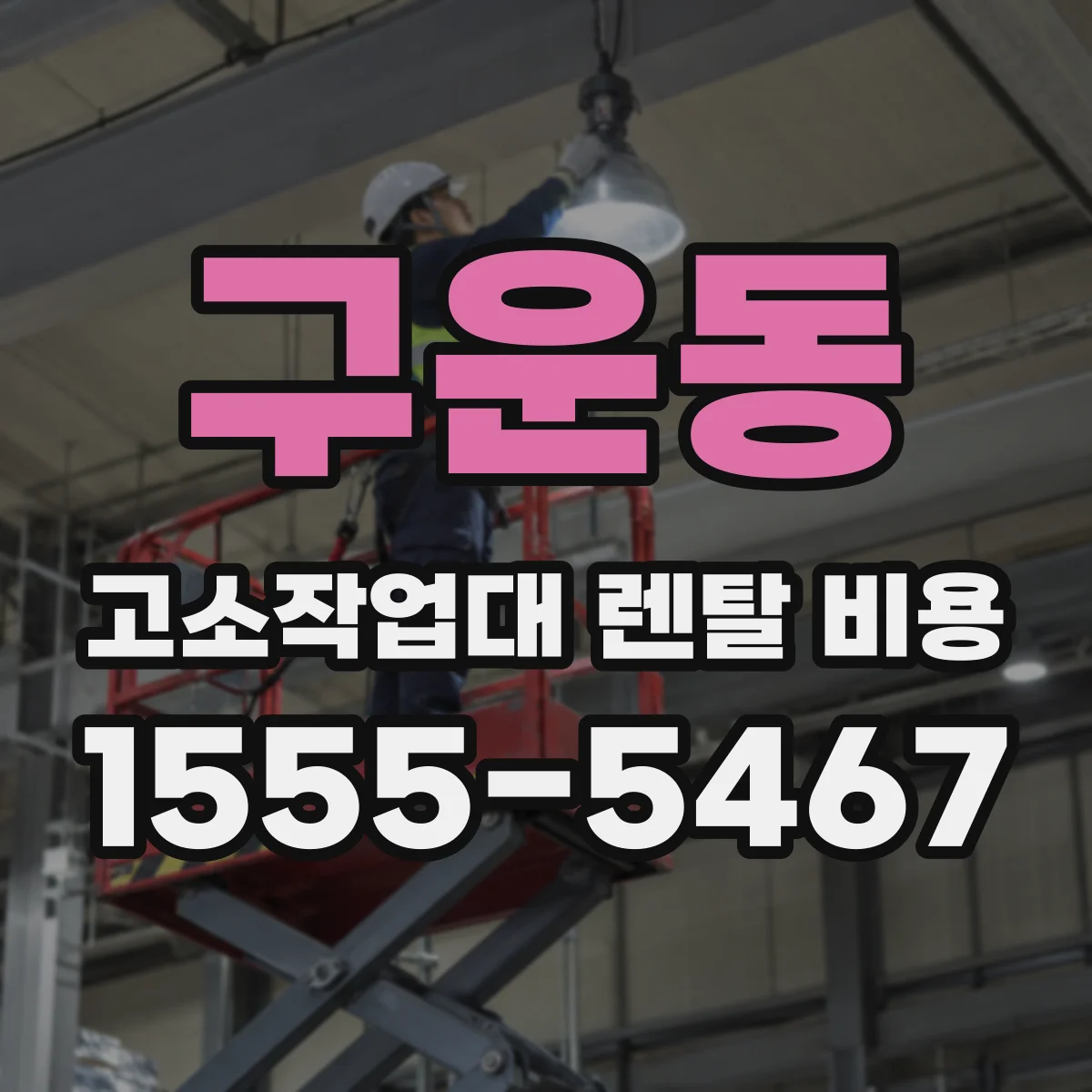 구운동 고소작업대 렌탈 비용