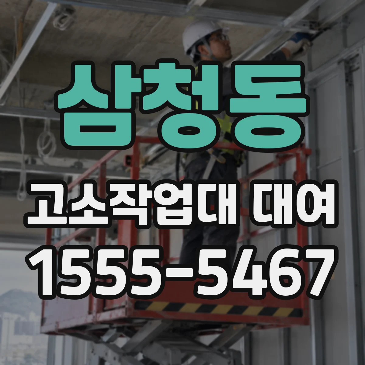 삼청동 고소작업대 대여