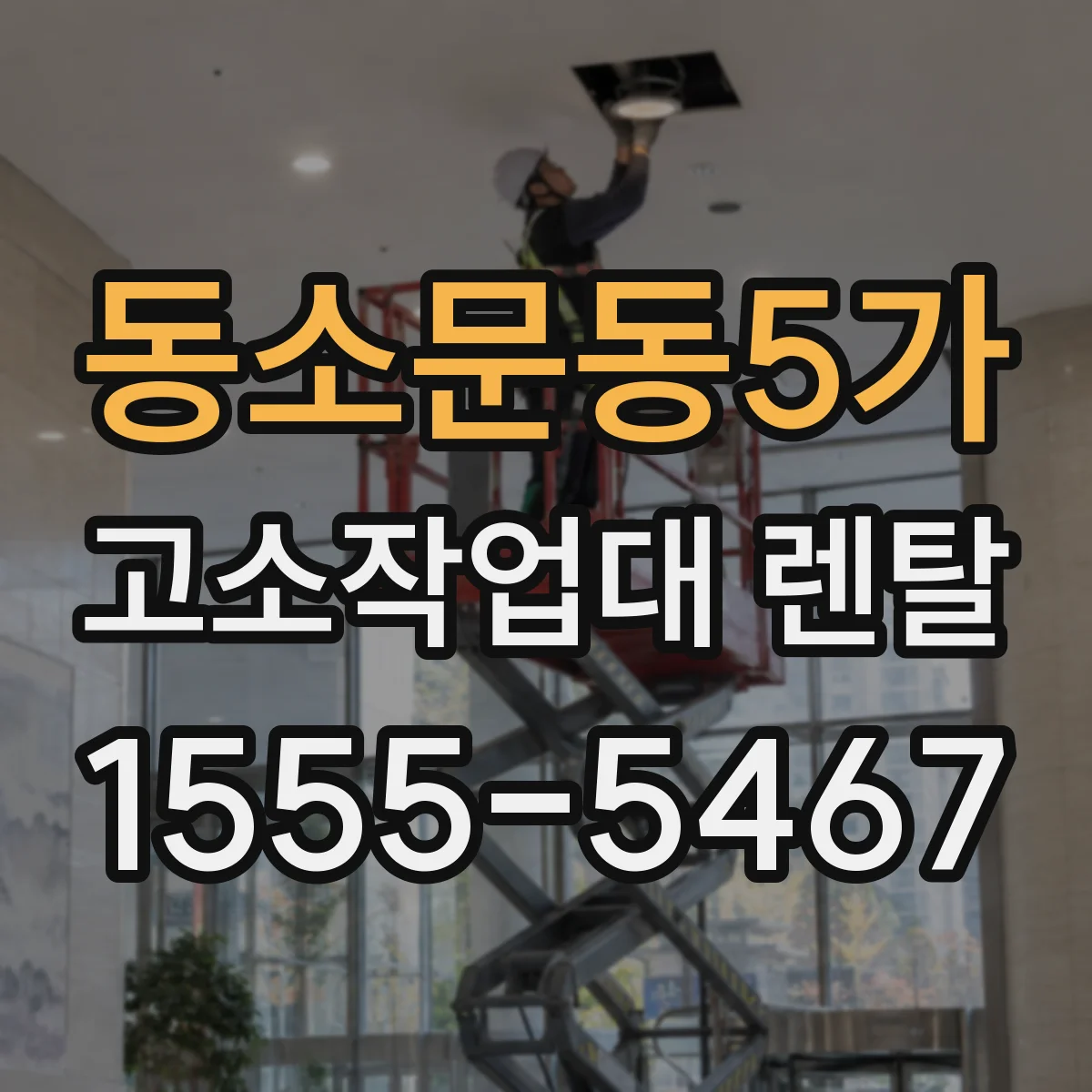 동소문동5가 고소작업대 렌탈