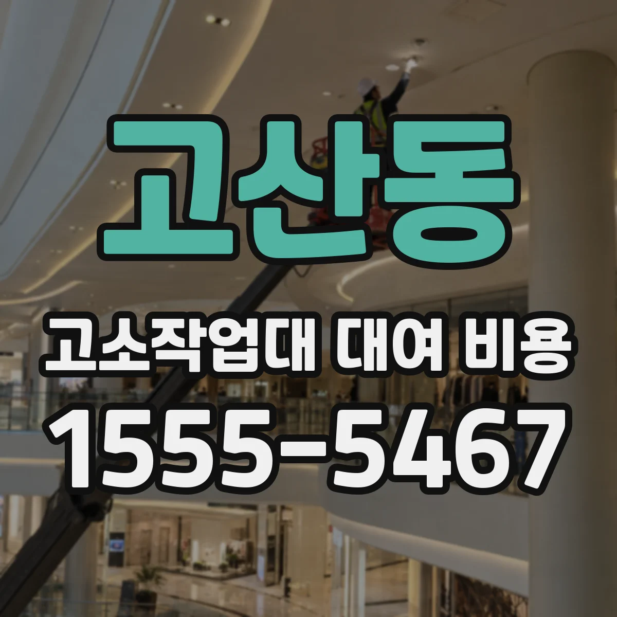 고산동 고소작업대 대여 비용