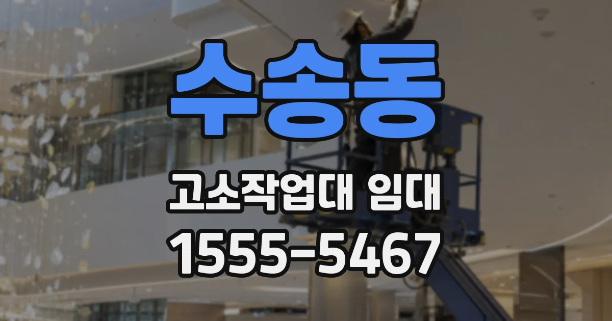 수송동 고소작업대 임대