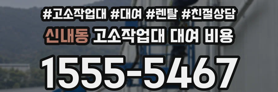 신내동 고소작업대 대여 비용