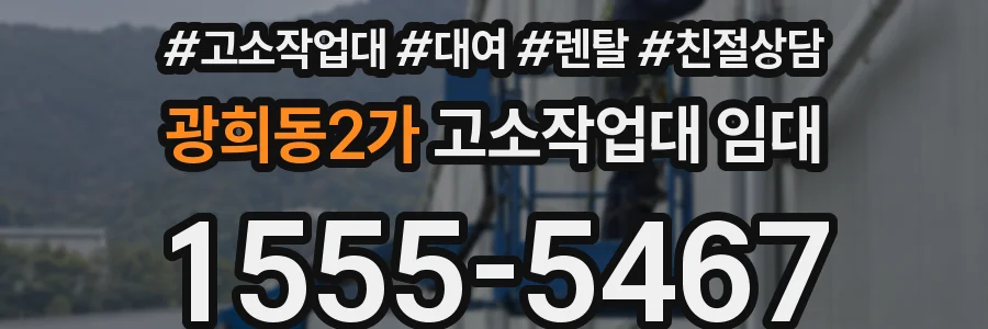 광희동2가 고소작업대 임대