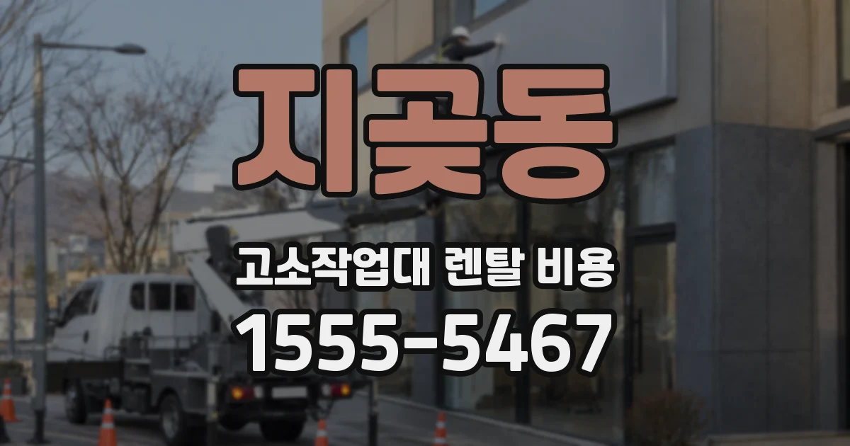 지곶동 고소작업대 렌탈 비용