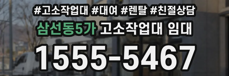 삼선동5가 고소작업대 임대