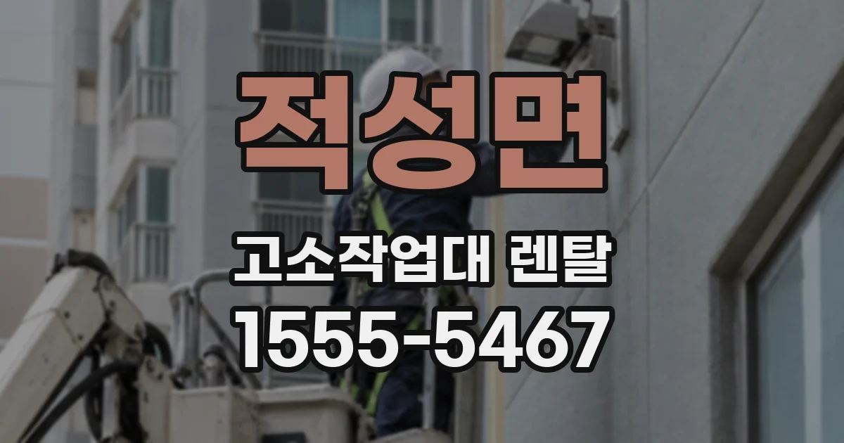 적성면 고소작업대 렌탈