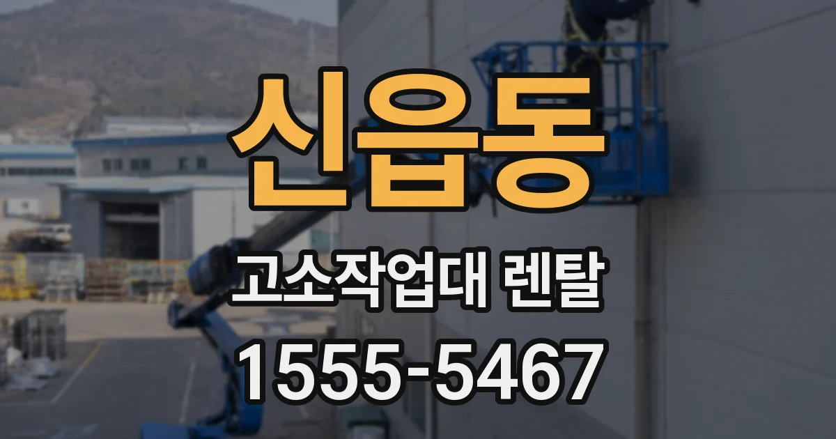 신읍동 고소작업대 렌탈
