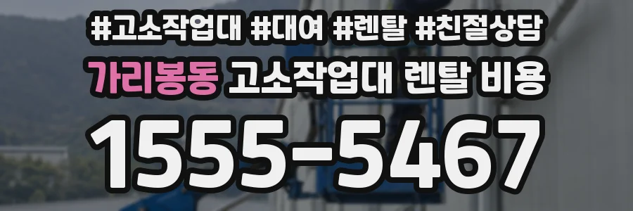 가리봉동 고소작업대 렌탈 비용