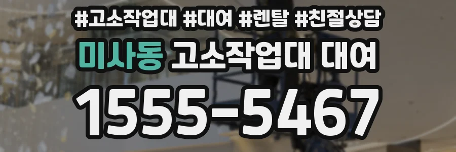 미사동 고소작업대 대여