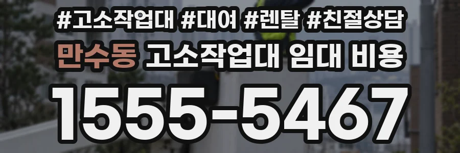 만수동 고소작업대 임대 비용