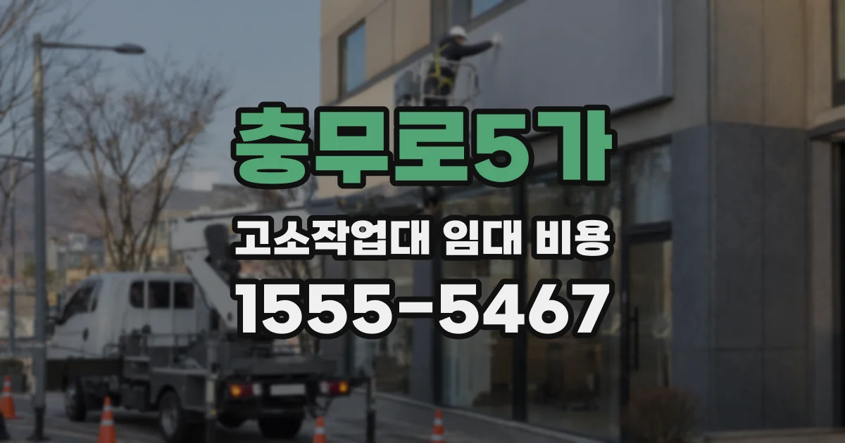 충무로5가 고소작업대 임대 비용