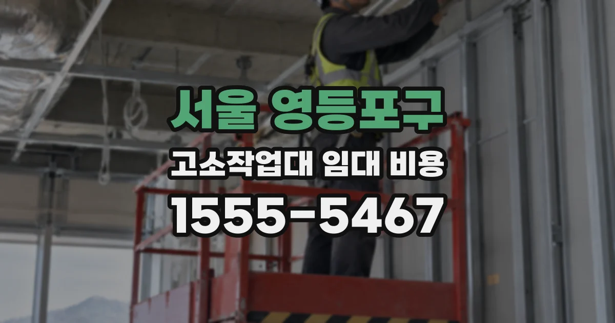 서울 영등포구 고소작업대 임대 비용