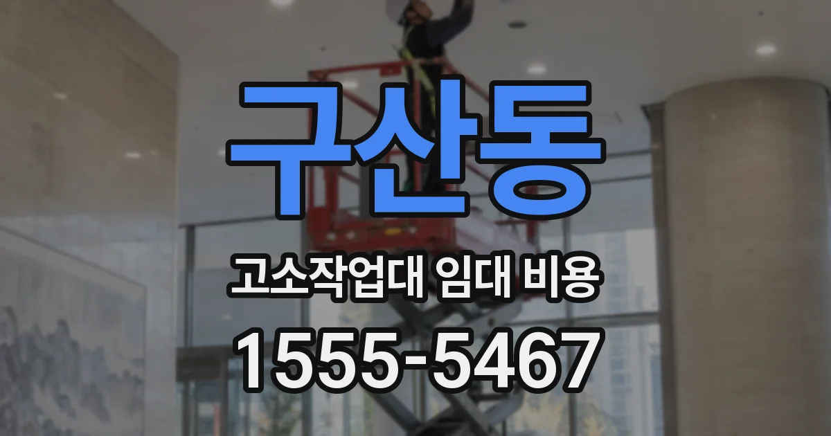 구산동 고소작업대 임대 비용