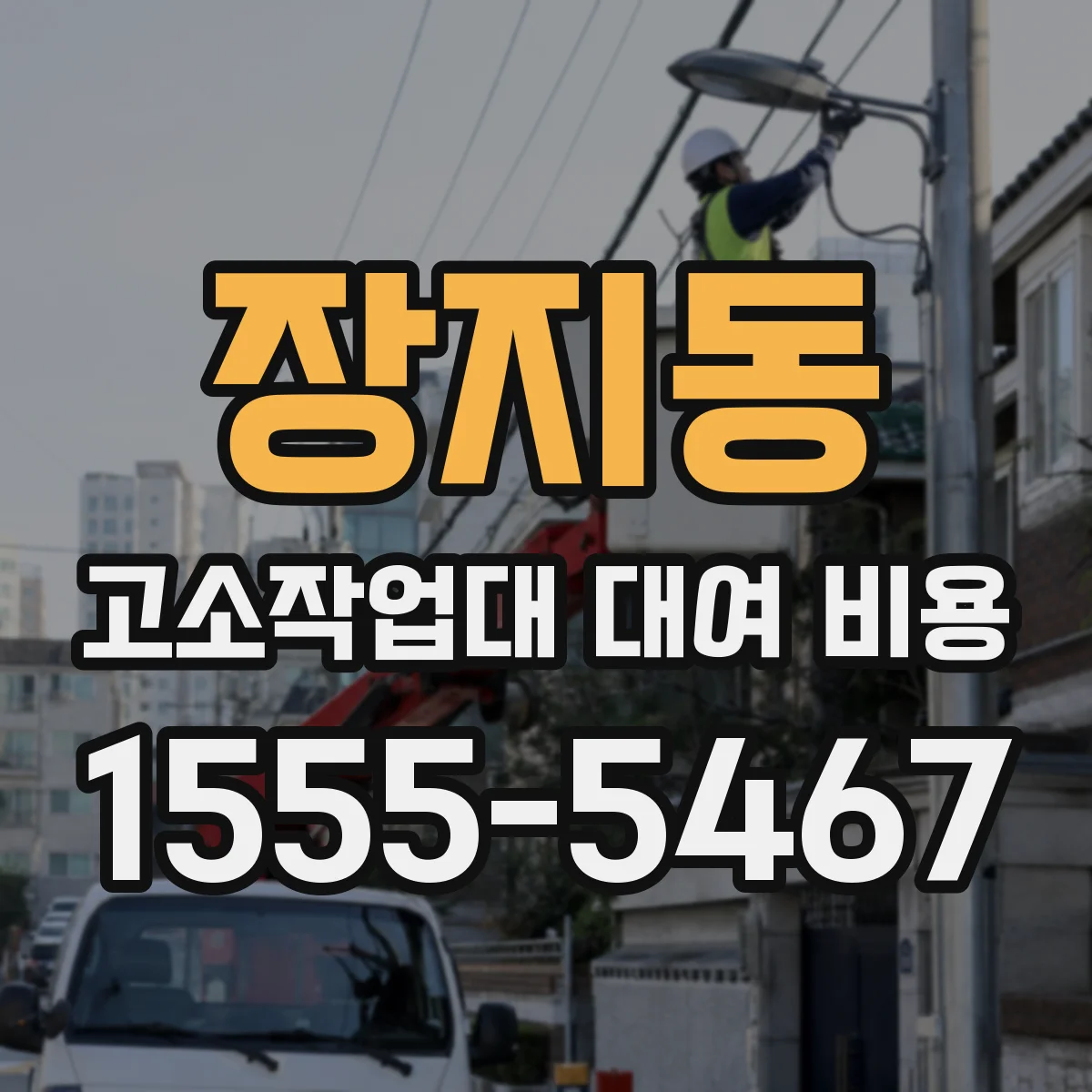 장지동 고소작업대 대여 비용