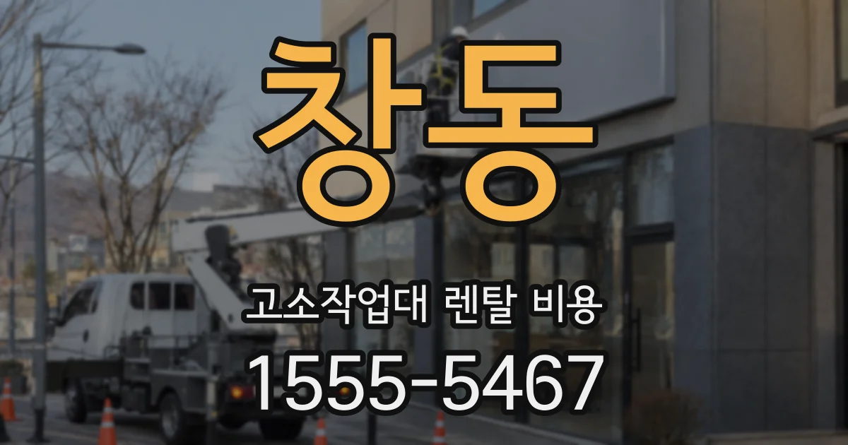 창동 고소작업대 렌탈 비용