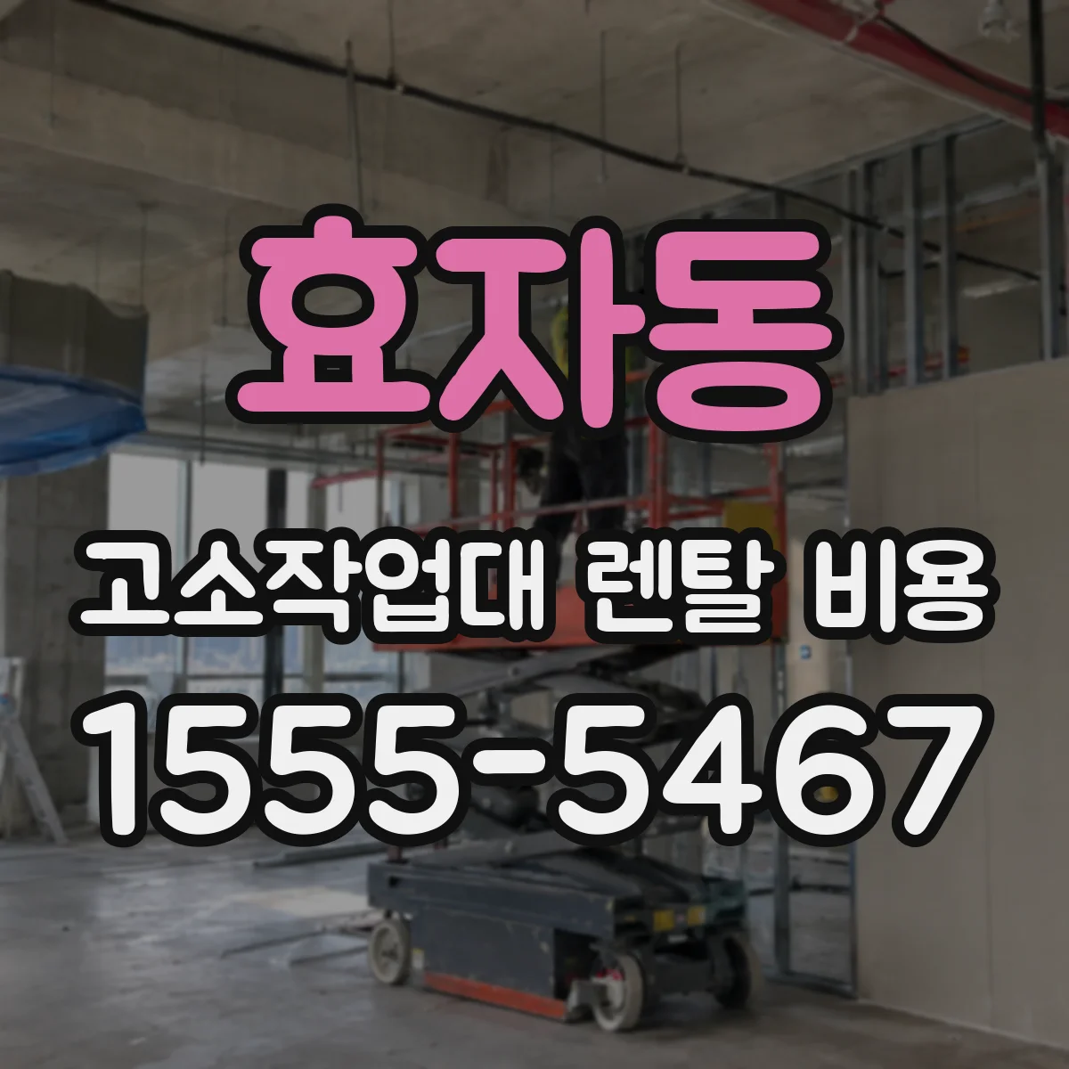 효자동 고소작업대 렌탈 비용