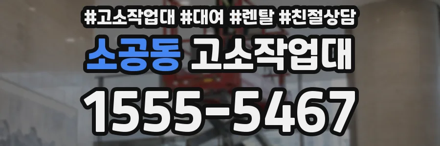 소공동 고소작업대