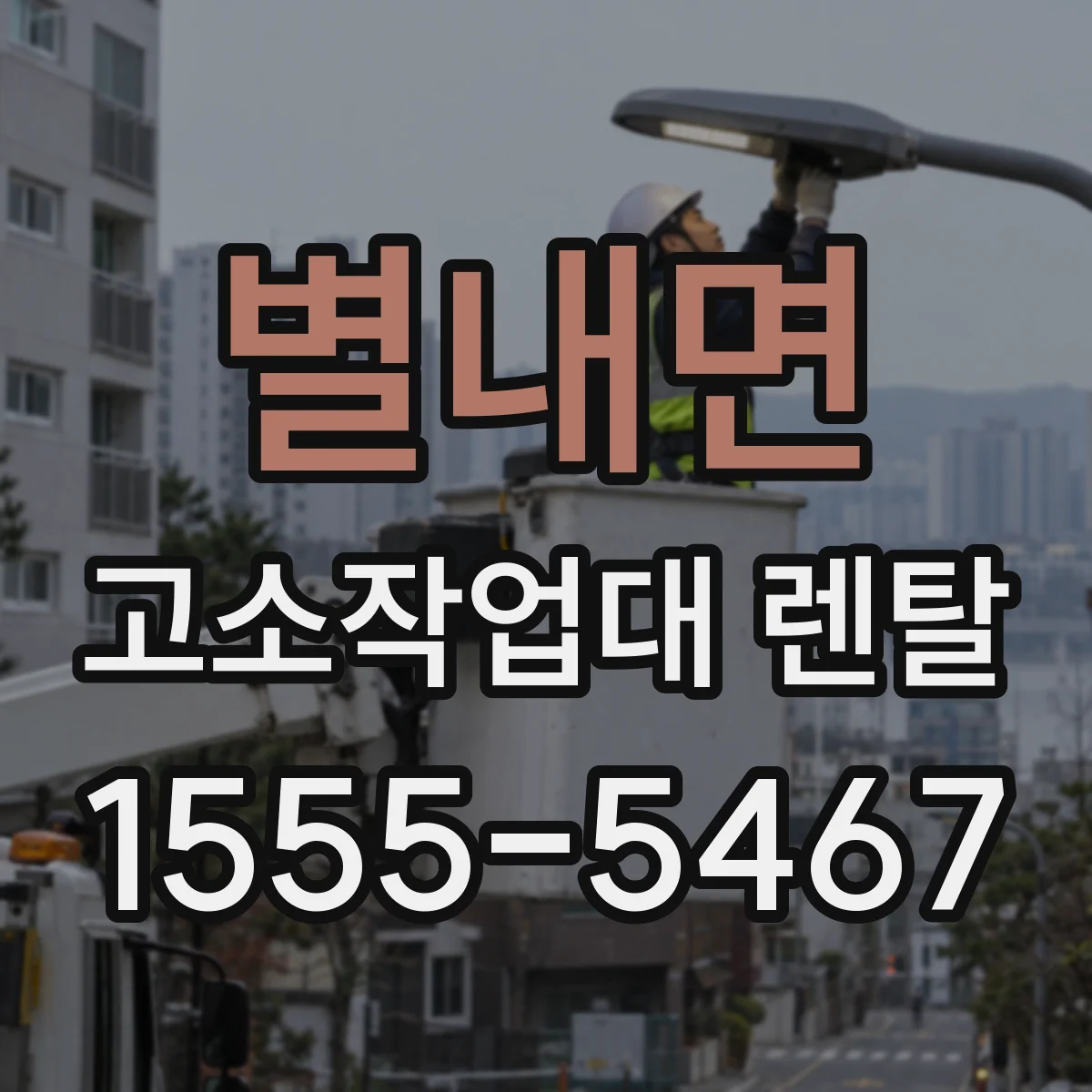 별내면 고소작업대 렌탈