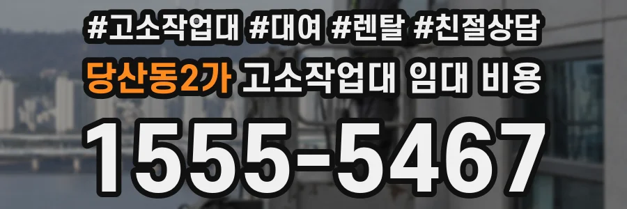 당산동2가 고소작업대 임대 비용