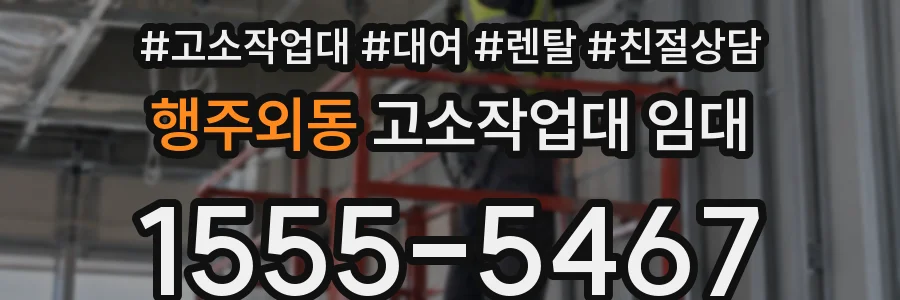 행주외동 고소작업대 임대
