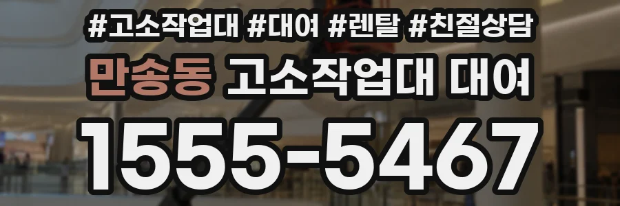 만송동 고소작업대 대여