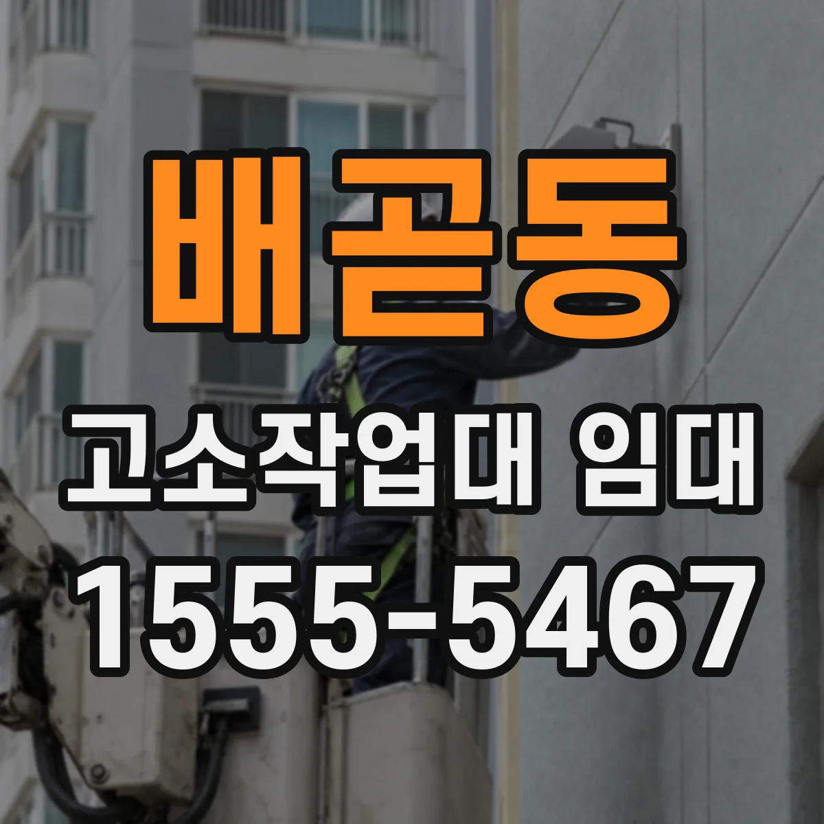 배곧동 고소작업대 임대