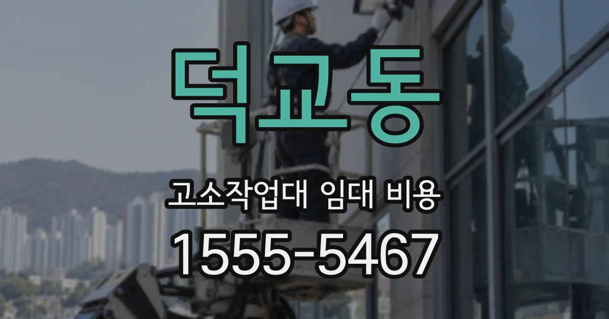 덕교동 고소작업대 임대 비용